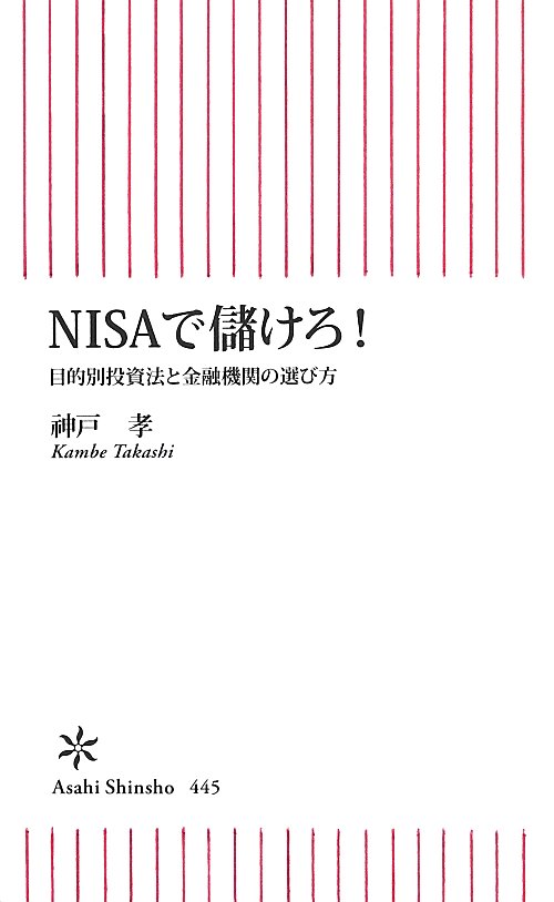 ＮＩＳＡで儲けろ！　目的別投資法と金融機関の選び方　　（朝日新書）