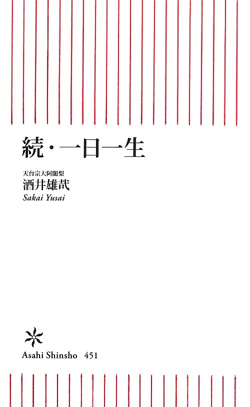 一日一生　続　（朝日新書）