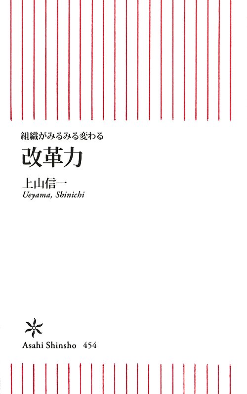 改革力　組織がみるみる変わる　　（朝日新書）