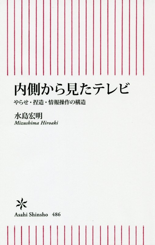 内側から見たテレビ　やらせ・捏造・情報操作の構造　　（朝日新書）