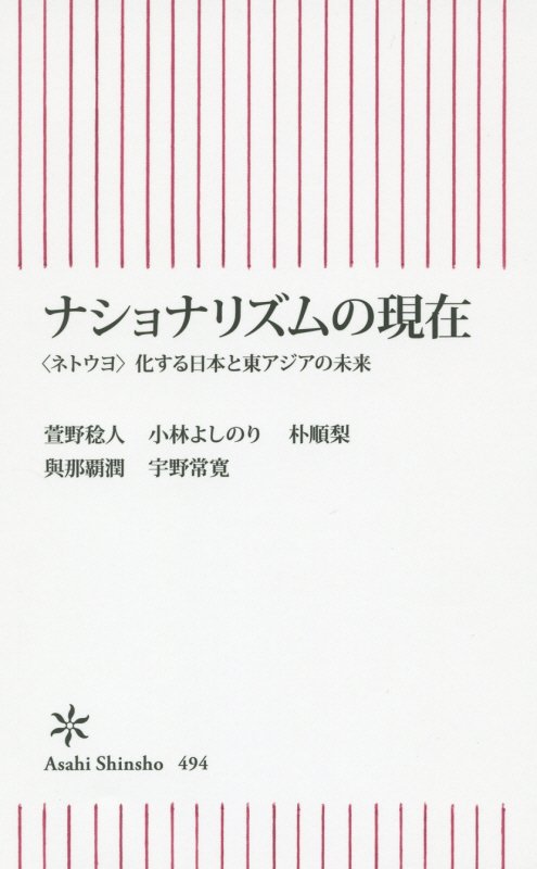 ナショナリズムの現在　〈ネトウヨ〉化する日本と東アジアの未来　　（朝日新書）