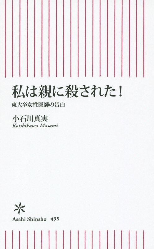 私は親に殺された！　東大卒女性医師の告白　　（朝日新書）