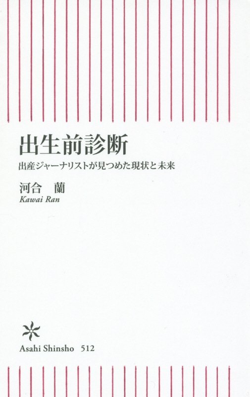 出生前診断　出産ジャーナリストが見つめた現状と未来　　（朝日新書）
