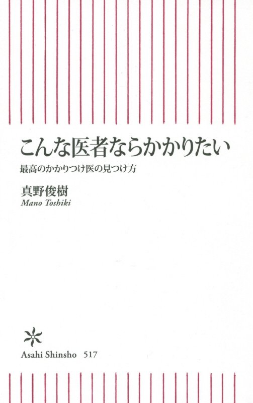 こんな医者ならかかりたい　最高のかかりつけ医の見つけ方　　（朝日新書）