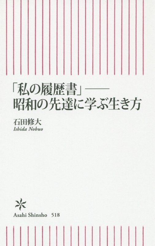 私の履歴書　昭和の先達に学ぶ生き方　　（朝日新書）