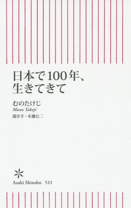 日本で１００年、生きてきて　　（朝日新書）