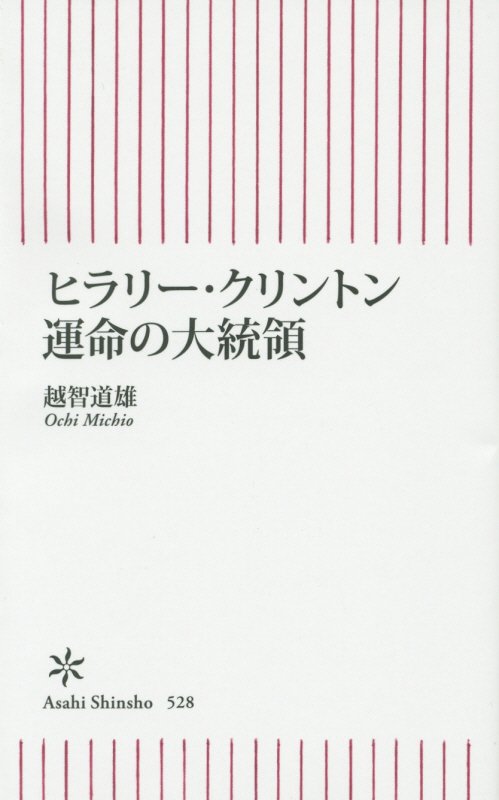 ヒラリー・クリントン運命の大統領　　（朝日新書）