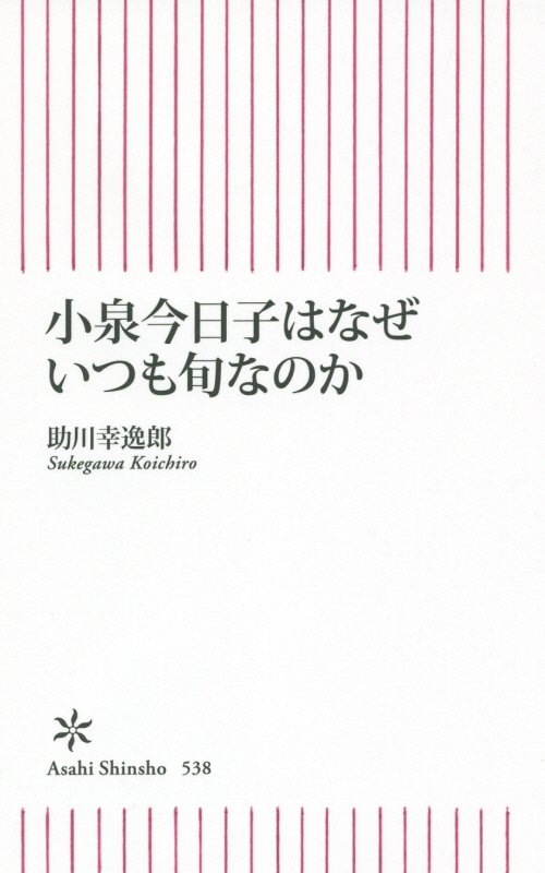 小泉今日子はなぜいつも旬なのか　　（朝日新書）