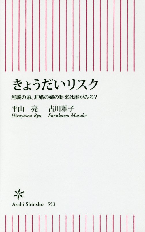 きょうだいリスク　無職の弟、非婚の姉の将来は誰がみる？　　（朝日新書）