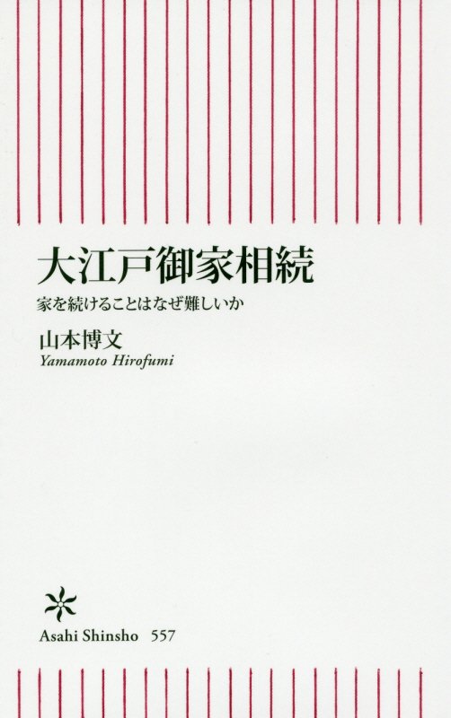 大江戸御家相続　家を続けることはなぜ難しいか　　（朝日新書）
