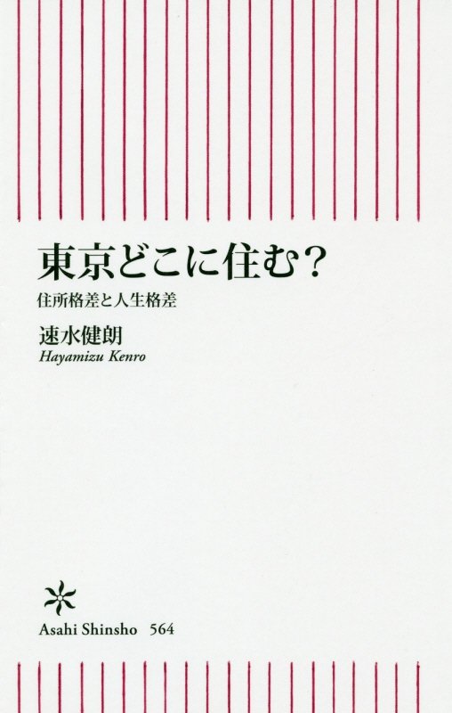東京どこに住む？　住所格差と人生格差　　（朝日新書）