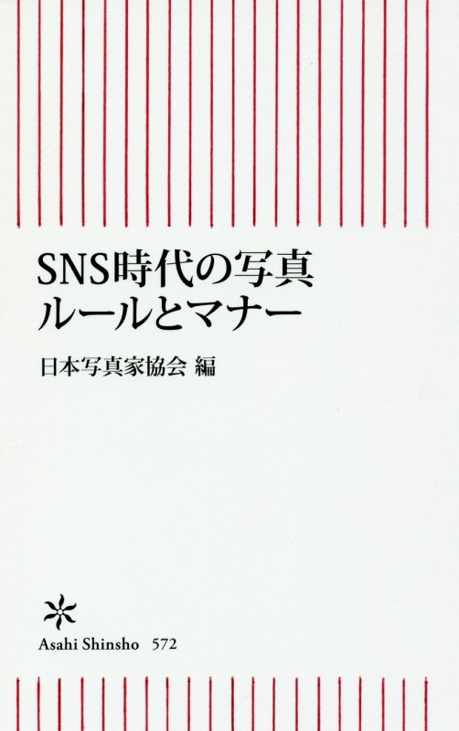 ＳＮＳ時代の写真ルールとマナー　　（朝日新書）