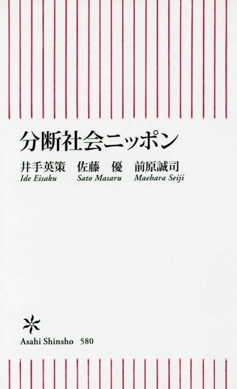分断社会ニッポン　　（朝日新書）