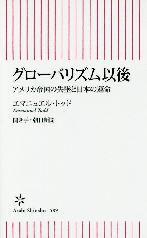 グローバリズム以後　アメリカ帝国の失墜と日本の運命　　（朝日新書）