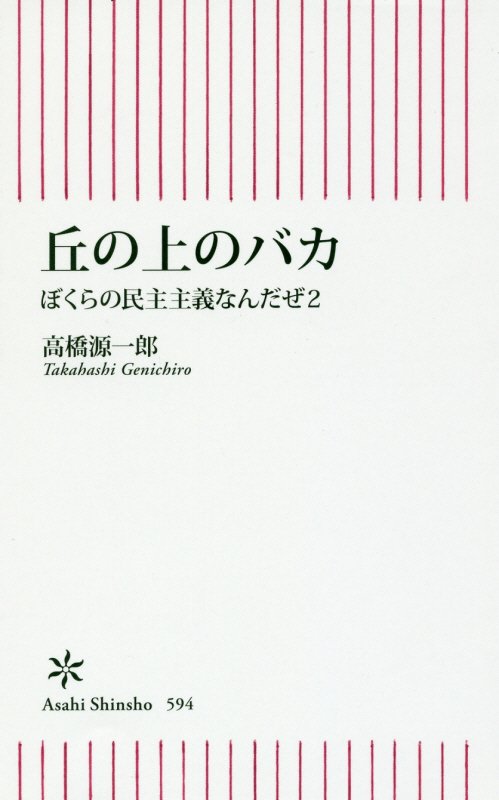 丘の上のバカ　ぼくらの民主主義なんだぜ　２　　（朝日新書）