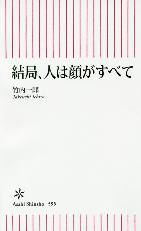 結局、人は顔がすべて　　（朝日新書）