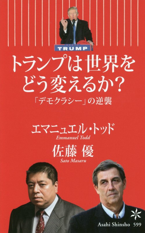 トランプは世界をどう変えるか？　「デモクラシー」の逆襲　　（朝日新書）
