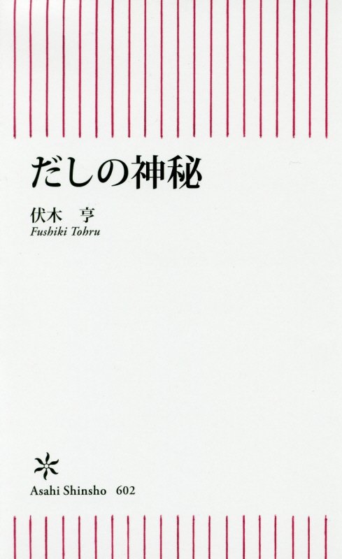 だしの神秘　　（朝日新書）