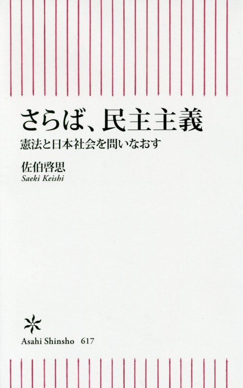 さらば、民主主義　憲法と日本社会を問いなおす　　（朝日新書）