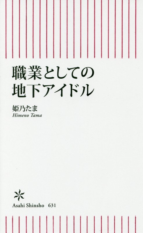 職業としての地下アイドル　　（朝日新書）