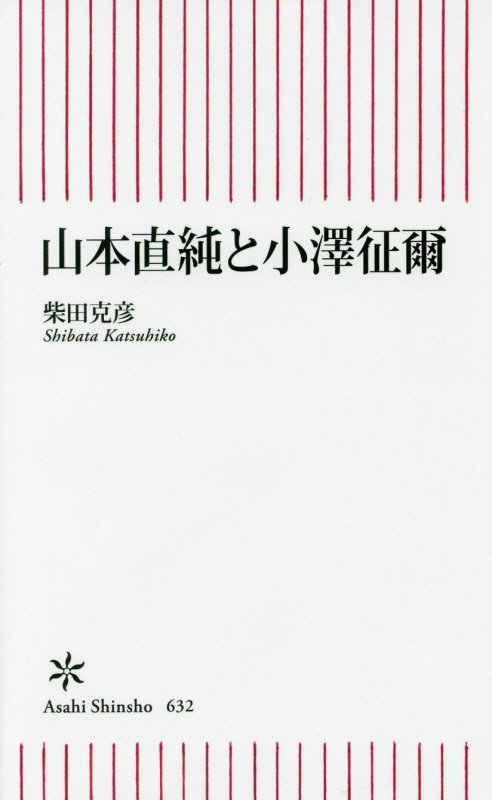 山本直純と小澤征爾　　（朝日新書）