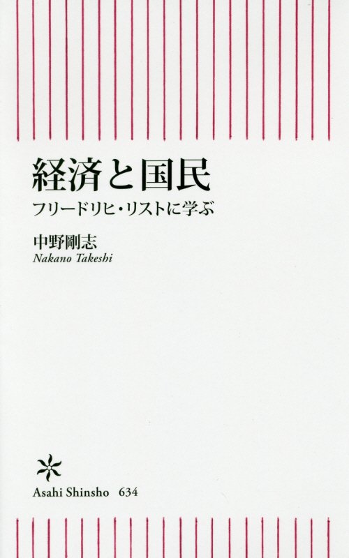 経済と国民　フリードリヒ・リストに学ぶ　　（朝日新書）