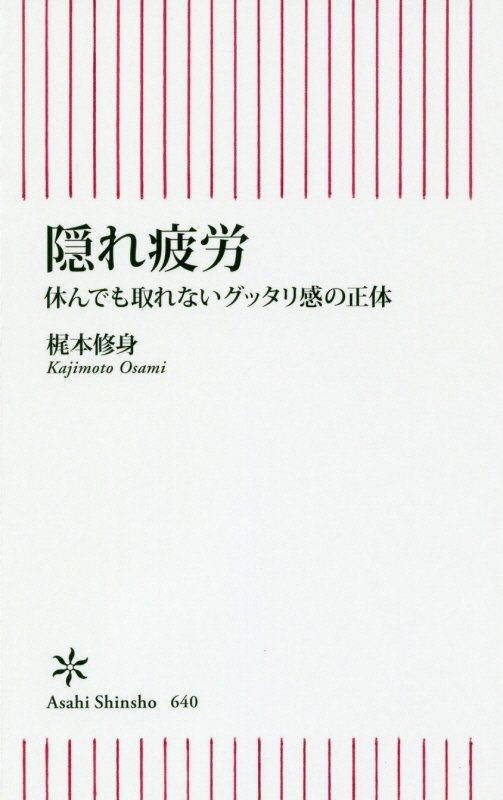 隠れ疲労　休んでも取れないグッタリ感の正体　　（朝日新書）