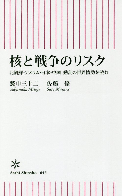 核と戦争のリスク　北朝鮮・アメリカ・日本・中国動乱の世界情勢を読む　　（朝日新書）