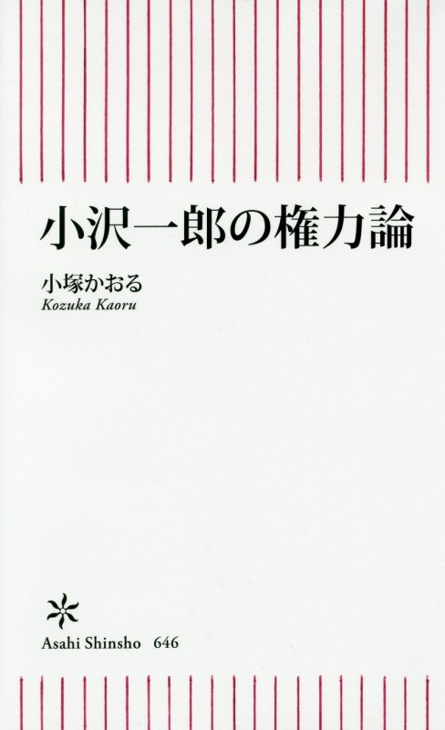 小沢一郎の権力論　　（朝日新書）