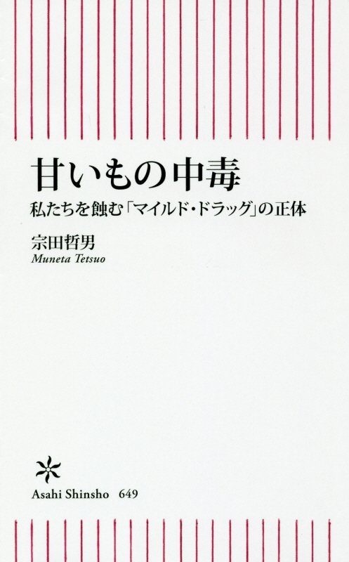 甘いもの中毒　私たちを蝕む「マイルド・ドラッグ」の正体　　（朝日新書）
