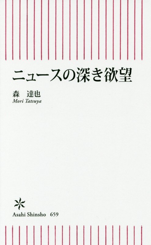 ニュースの深き欲望　　（朝日新書）