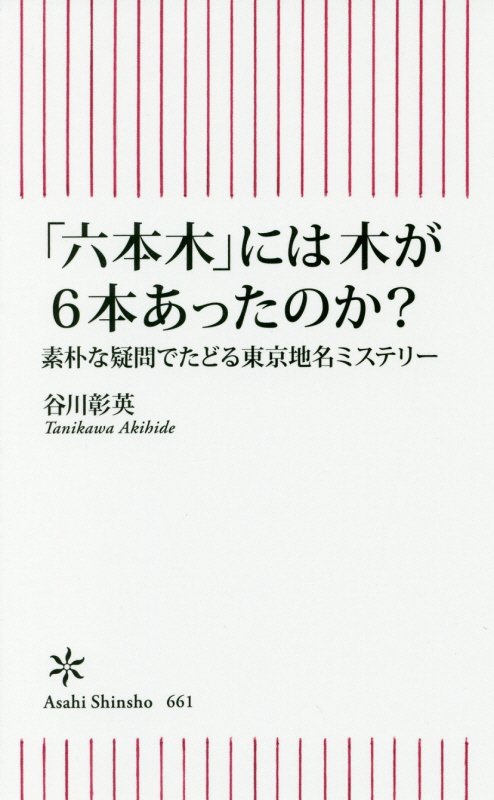 「六本木」には木が６本あったのか？　素朴な疑問でたどる東京地名ミステリー　　（朝日新書）