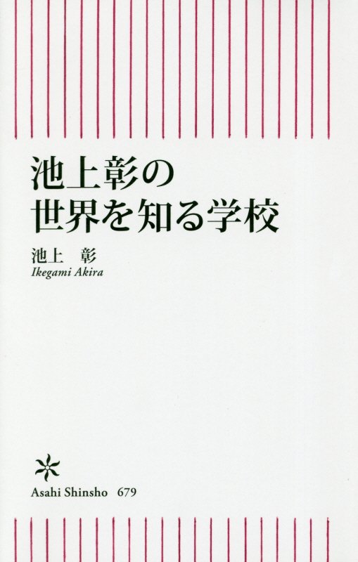 池上彰の世界を知る学校　　（朝日新書）