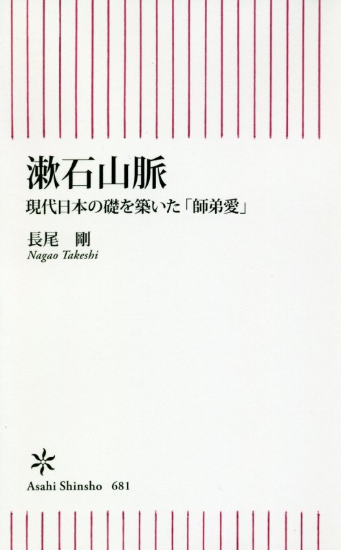漱石山脈　現代日本の礎を築いた「師弟愛」　　（朝日新書）