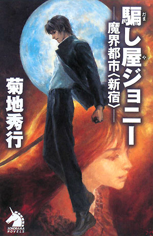 騙し屋ジョニー　魔界都市〈新宿〉　　（ソノラマノベルス）