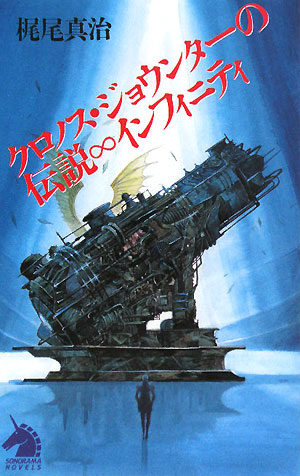 クロノス・ジョウンターの伝説∞インフィニティ　　（ソノラマノベルス）