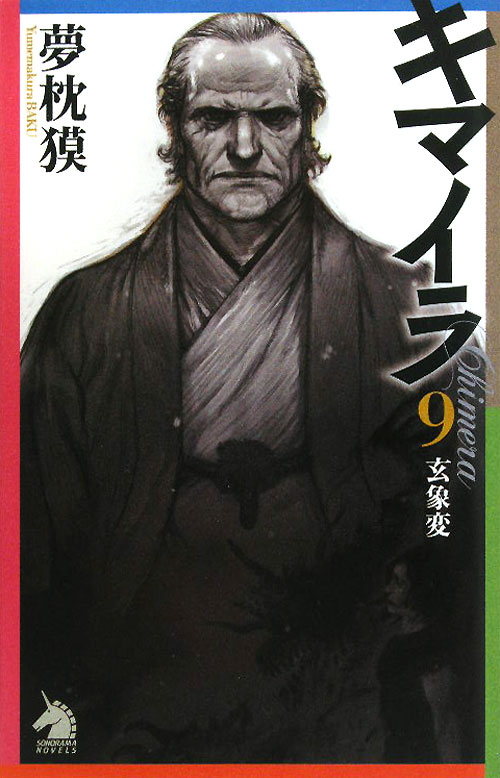 キマイラ　９　　（ソノラマノベルス）