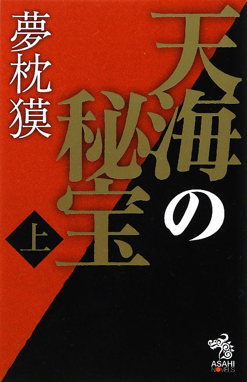 天海の秘宝　上　　（朝日ノベルズ）