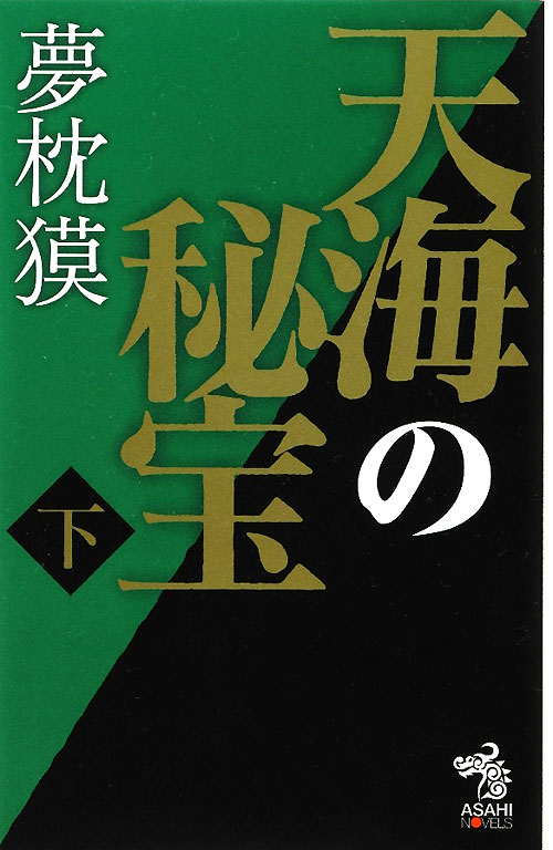 天海の秘宝　下　　（朝日ノベルズ）