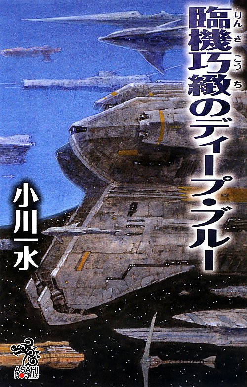 臨機巧緻のディープ・ブルー　　（朝日ノベルズ）