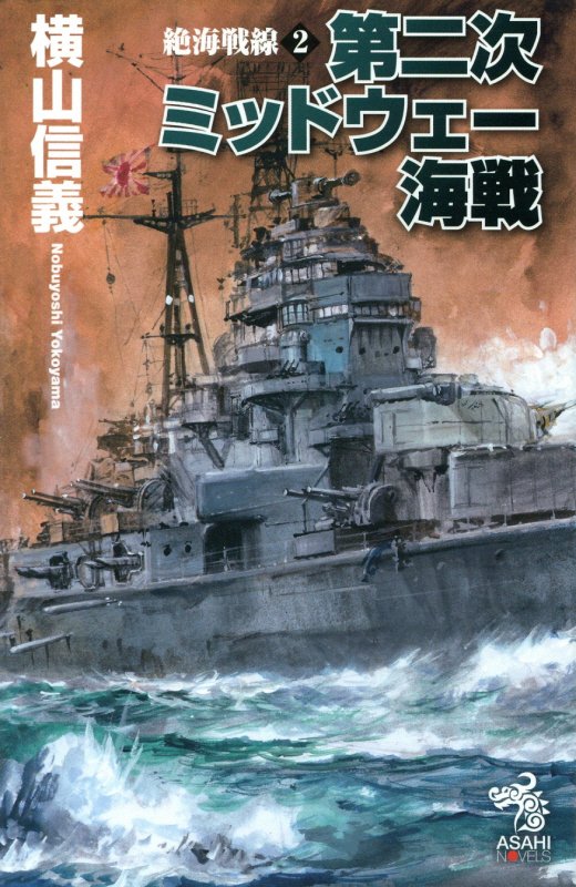 絶海戦線　２　第二次ミッドウェー海戦（朝日ノベルズ）