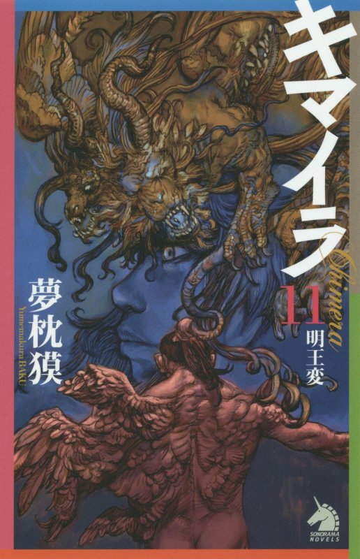 キマイラ　１１　明王変（ソノラマノベルス）