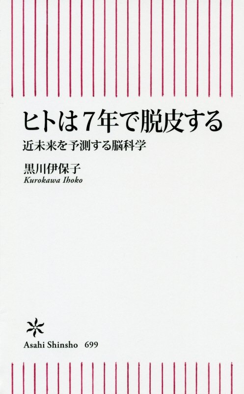 ヒトは７年で脱皮する　近未来を予測する脳科学　　（朝日新書）