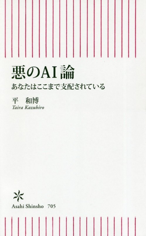 悪のＡＩ論　あなたはここまで支配されている　　（朝日新書）
