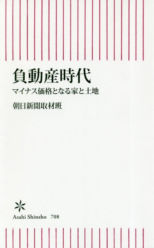 負動産時代　マイナス価格となる家と土地　　（朝日新書）