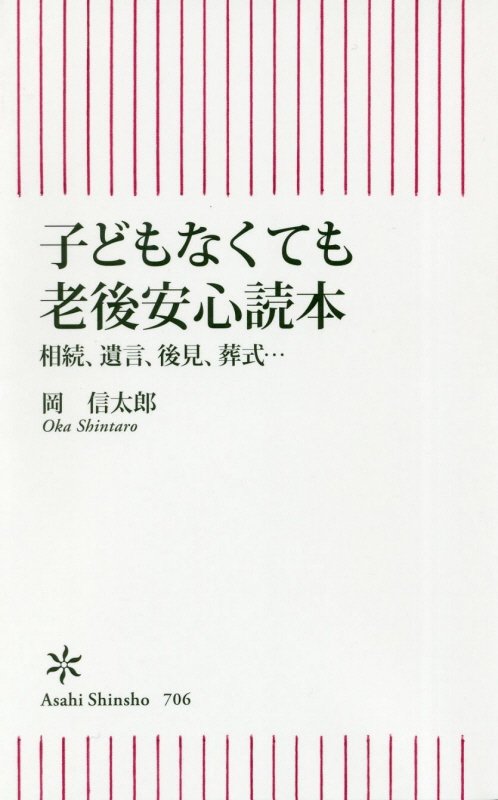 子どもなくても老後安心読本　相続、遺言、後見、葬儀…　　（朝日新書）