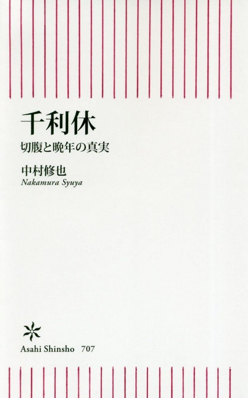 千利休　切腹と晩年の真実　　（朝日新書）