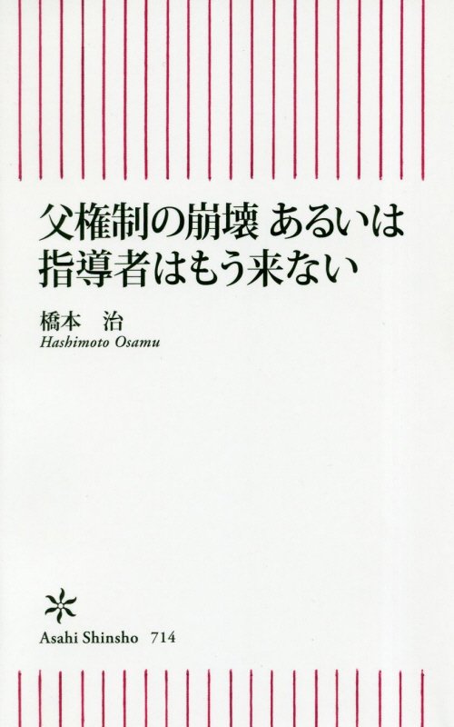 父権制の崩壊あるいは指導者はもう来ない　　（朝日新書）