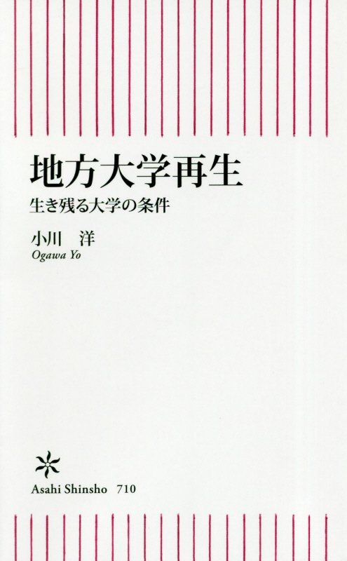 地方大学再生　生き残る大学の条件　　（朝日新書）
