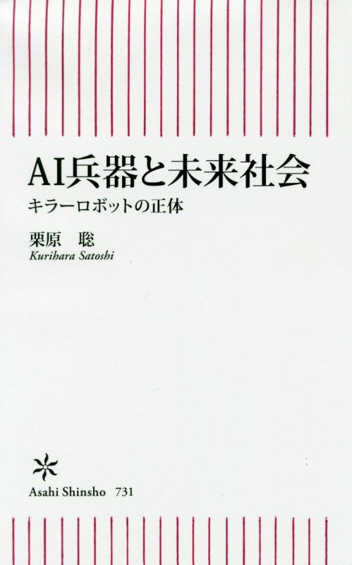 ＡＩ兵器と未来社会　キラーロボットの正体　　（朝日新書）